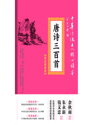 cover image of 唐诗三百首